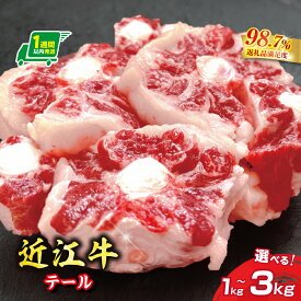 【ふるさと納税】【1週間以内発送】数量限定 希少部位 近江牛テール1kg 〜 3kg 選べる 小分けパック 便利 国産 牛肉 ブランド牛 日本三大和牛 近江牛 冷凍 送料無料