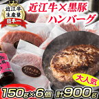 【畜産農家支援】千成亭 近江牛と黒豚のハンバーグ 6個 和風ソース付き 900g (150g×6個) 牛肉 国産 ブランド牛 日本三大和牛 キャンプ アウトドア 贈り物 ギフト にも 冷凍 送料無料【リピート多数】【頑張った方へのご褒美を贅沢に】
