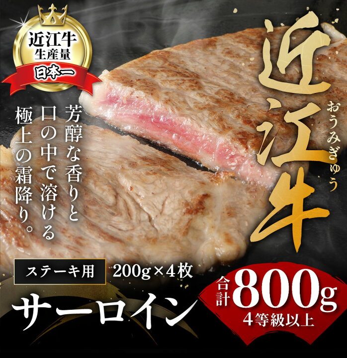 楽天市場】【ふるさと納税】【緊急支援対象品】極上近江牛サーロインステーキ 800g (200g×4枚) A4/A5 国産 牛肉 霜降り ブランド牛 日本三大和牛 キャンプ アウトドア 贈り物 ギフト にも 冷凍 送料無料 訳あり : 滋賀県近江八幡市 楽天市場】【ふるさと納税】【緊急支援対象品】極上近江牛サーロインステーキ 800g (200g×4枚) A4/A5 国産 牛肉 霜降り ブランド牛 日本三大和牛 キャンプ アウトドア 贈り物 ギフト にも 冷凍 送料無料 訳あり : 滋賀県近江八幡市