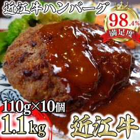 【ふるさと納税】近江牛オリジナルハンバーグの冷凍詰合せ【1,100g（110g×10個）】 近江牛 ハンバーグ ブランド牛