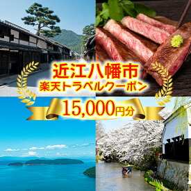 【ふるさと納税】滋賀県近江八幡市の対象施設で使える 楽天トラベルクーポン 15,000円分