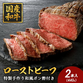 【 ふるさと納税 】特選 国産和牛 和風 ローストビーフ 2本入 約440g ポン酢 付き 冷凍 国産 国産牛 和牛 黒毛和牛 牛肉 肉 牛もも肉 牛もも 赤身 お取り寄せ カネ吉山本 カネ吉 かね吉 お祝い 贈り物 ギフト プレゼント