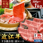 【畜産農家支援】近江牛 肩ロース すき焼き 500g 千成亭 4等級以上の未経産牝牛限定 A4/A5 すき焼き肉 国産 牛肉 霜降り ブランド牛 日本三大和牛 キャンプ アウトドア 冷凍 送料無料 【リピート多数】【頑張った方へのご褒美を贅沢に】
