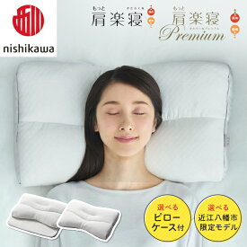 【 ふるさと納税 】 高さが選べる 日本製 西川 nishikawa 医師がすすめる健康枕 もっと肩楽寝 / もっと肩楽寝プレミアム もっと肩楽寝premium プレミアム 高め 低め 枕 まくら マクラ 快眠枕 肩こり 首こり 対策 解消 洗える ギフト プレゼント
