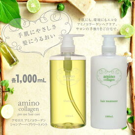 【ふるさと納税】【美容室専売品】アモロス アミノコラーゲン シャンプー＆ヘアトリートメント 1000ml×各1本 | 草津市 ヘアケア アミノ酸 コラーゲン配合 大容量 人気 おすすめ 美容 健康 髪質改善 サロン品質 お取り寄せ 通販 送料無料