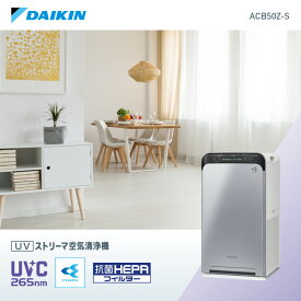 【ふるさと納税】ダイキン UVストリーマ空気清浄機 シルバー ACB50Z-S (適用畳数：22畳/PM2.5対応) | 家電 電化製品 空気清浄器 フィルター 抗菌 除菌 コロナ ウイルス 対策 新生活 人気 おすすめ DAIKIN 滋賀県 草津市