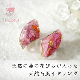 【ふるさと納税】天然の蓮の花びらが入ったイヤリング | 草津市 ハンドメイド 天然素材 蓮の花びら アクセサリー 人気 おすすめ イヤリング 手作り 工芸品 ギフト プレゼント おしゃれ お取り寄せ 通販 送料無料