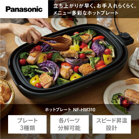 【ふるさと納税】パナソニック ホットプレート 3枚タイプ 焼肉プレート たこ焼き器 NF-HM310-K ブラック | 多機能ホットプレート ブラックカラー 焼肉 お好み焼き たこ焼き 人気 おすすめ 家族団らん パーティー用 キッチン家電 時短調理