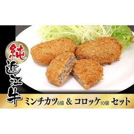 【ふるさと納税】近江牛 ミンチカツ & コロッケ セット | 肉 お肉 牛肉 日本三大 黒毛和牛 滋賀 ギフト 贈答 お取り寄せ グルメ 惣菜 食品 人気 おすすめ 草津市