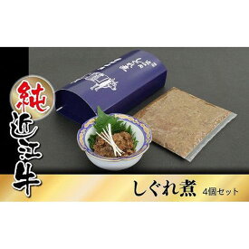 【ふるさと納税】近江牛 しぐれ煮 4個 セット | 草津市 老舗 精肉店 甘辛煮 牛肉加工品 ご飯のお供 人気 おすすめ 和牛 国産 牛肉 惣菜 常温保存 お弁当 おつまみ 佃煮 詰め合わせ お取り寄せ 通販 送料無料 ふるさと納税