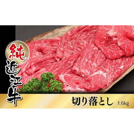 【ふるさと納税】近江牛 切り落とし 1.6kg | 草津市 老舗 精肉店 切り落とし 薄切り肉 炒め物用 人気 おすすめ 和牛 国産 牛肉 冷凍食品 すき焼き 焼肉 肉料理 おかず 惣菜 お取り寄せ 通販 送料無料 ふるさと納税
