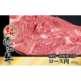 【ふるさと納税】近江牛 焼肉 鉄板焼き ロース肉 500g | 草津市 老舗 精肉店 ロース肉 焼肉 鉄板焼き 人気 おすすめ 和牛 国産 牛肉 冷凍食品 肉料理 おかず 惣菜 お取り寄せ 通販 送料無料 ふるさと納税