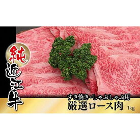 【ふるさと納税】近江牛 すき焼き しゃぶしゃぶ 厳選 ロース肉 1kg | 草津市 老舗 精肉店 ロース肉 厳選 すき焼き しゃぶしゃぶ 人気 おすすめ 和牛 国産 牛肉 冷凍食品 肉料理 おかず 惣菜 お取り寄せ 通販 送料無料 ふるさと納税