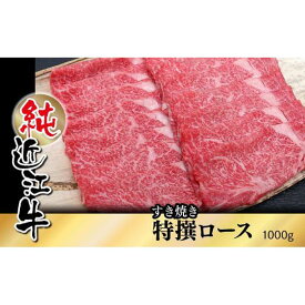 【ふるさと納税】純近江牛 すき焼き用 特撰ロース 肉 1,000g | 草津市 老舗 精肉店 特撰ロース すき焼き用 人気 おすすめ 和牛 国産 牛肉 冷凍食品 肉料理 おかず 惣菜 お取り寄せ 通販 送料無料
