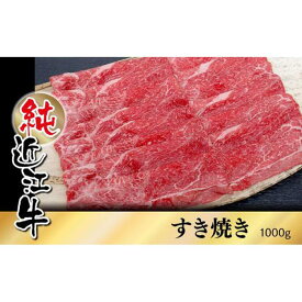 【ふるさと納税】純近江牛 すき焼き用 1,000g | 草津市 高級和牛 人気店 すき焼き用 国産牛肉 赤身 肩ロース 霜降り肉 鍋料理 家族団らん 人気 おすすめ 牛肉 和牛 グルメ 贈答用 ギフト お取り寄せ 通販 送料無料