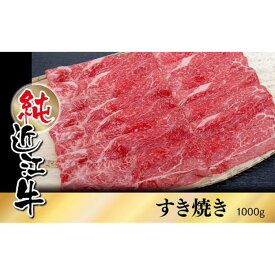 【ふるさと納税】純近江牛 すき焼き用 1,000g | 肉 お肉 牛肉 日本三大 黒毛和牛 滋賀 専門店 自社牧場 すき焼 すきやき ロース にく ギフト 贈答 お取り寄せ グルメ 人気 おすすめ 草津市