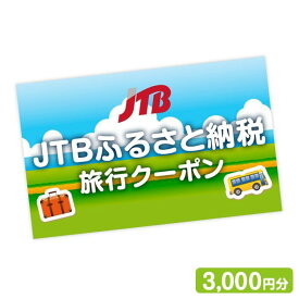 【ふるさと納税】【草津市】JTBふるさと納税旅行クーポン（3,000円分）