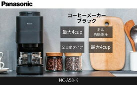 【ふるさと納税】パナソニック コーヒーメーカー 全自動 ミル付き 沸騰浄水機能 デカフェ豆コース搭載 NC-A58＜カラー：選択可能＞ | Panasonic コンパクト 煮詰まり軽減