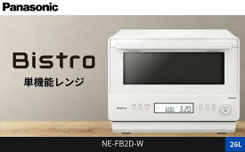【ふるさと納税】パナソニック 単機能レンジ ビストロ NE-FB2D 容量26L＜カラー：選択可能＞