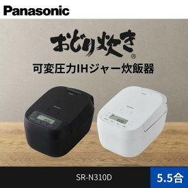 【ふるさと納税】パナソニック 可変圧力IHジャー 炊飯器 おどり炊き 5.5合 SR-N310D 炊飯容量1.0L | 可変圧力IH ホワイトモデル ふっくらご飯 人気 おすすめ 時短調理 省エネ設計 1L炊飯 コンパクトサイズ キッチン家電