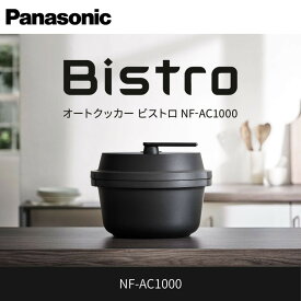 【ふるさと納税】パナソニック オートクッカー ビストロ 自動調理なべ 4.2L NF-AC1000-K ブラック | 自動調理鍋 ブラックカラー 高機能モデル 人気 おすすめ 圧力調理 無水調理 時短家電 スタイリッシュ キッチン家電 コンパクト設計