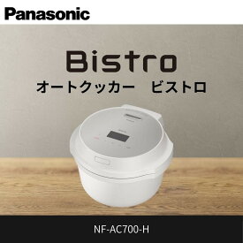 【ふるさと納税】パナソニック オートクッカー ビストロ 自動調理なべ 4.2L NF-AC700-H ライトグレージュ | 自動調理鍋 グレージュカラー コンパクトモデル 人気 おすすめ 圧力調理 無水調理 時短家電 おしゃれ家電 キッチン家電