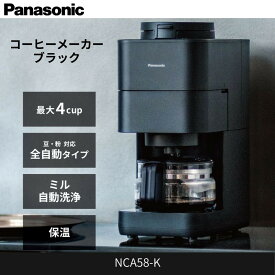 【ふるさと納税】パナソニック コーヒーメーカー 全自動 ミル付き 沸騰浄水機能 デカフェ豆コース搭載 NC-A58-K ブラック | 本格ドリップ式 ブラックモデル 豆から挽ける 人気 おすすめ コーヒー 珈琲 自動抽出 ミル付き 一人暮らし 朝食用 キッチン家電