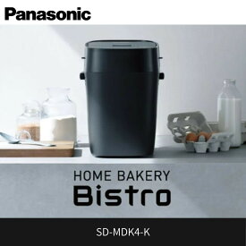 【ふるさと納税】パナソニック ホームベーカリー ビストロ 1斤 43メニュー SD-MDX4-K ブラック | 高機能ベーカリー ブラックカラー 自動パン焼き パン焼き器 餅つき機 人気 おすすめ 食パン 米粉パン グルテンフリー 発酵機能付き キッチン家電