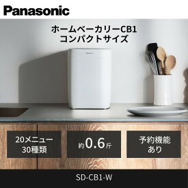 【ふるさと納税】パナソニック ホームベーカリー 約0.6斤 20メニュー SD-CB1-W ホワイト | コンパクトベーカリー ホワイトモデル 初心者向け 人気 おすすめ 食パン 米粉パン 発酵機能付き キッチン家電 朝食用