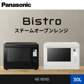 【ふるさと納税】パナソニック スチームオーブンレンジ ビストロ NE-BS9D 容量30L | スチーム機能搭載 ホワイトカラー オーブンレンジ 人気 おすすめ 自動メニュー 時短調理 ヘルシー料理 30L 大容量 キッチン家電 新生活 家族向け