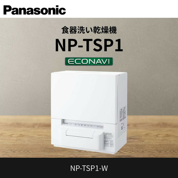 楽天市場】【ふるさと納税】パナソニック 食器洗い乾燥機 NP-TSP1-W 