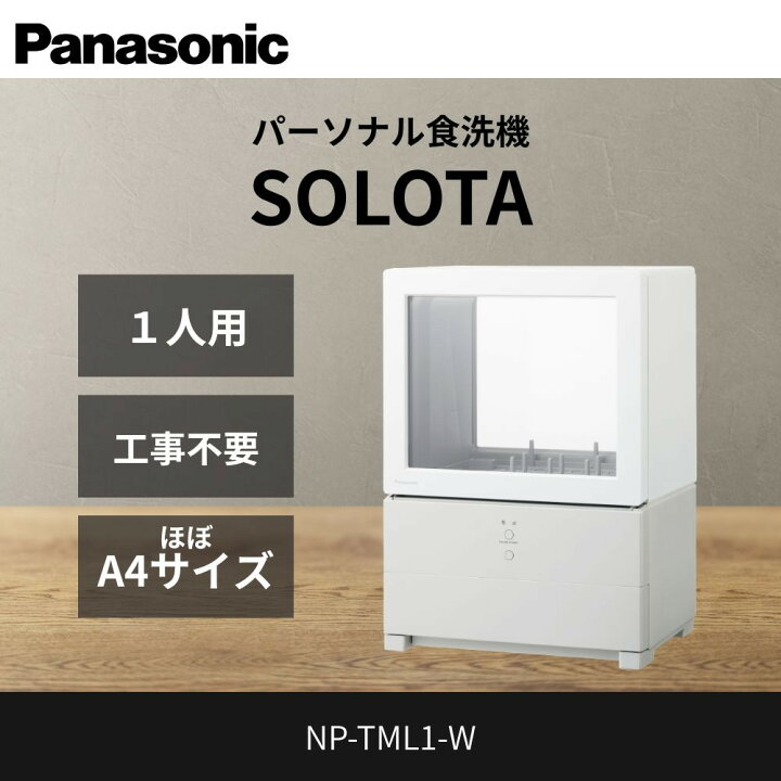 楽天市場】【ふるさと納税】パナソニック 食器洗い乾燥機 NP-TML1-W 