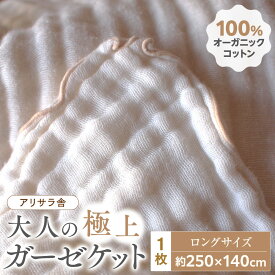 【ふるさと納税】アリサラ舎の大人の極上ガーゼケット　ロングサイズ | 草津市 工房 天然素材 ゆったりサイズ 高品質 快眠 寝具 人気 おすすめ ガーゼケット 綿100％ インテリア 寝室 リラックス ギフト プレゼント お取り寄せ 通販 送料無料