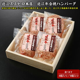 【ふるさと納税】近江スエヒロ本店　近江牛合挽ハンバーグ | 草津市 近江牛 ブランド牛 合挽ハンバーグ 肉の旨味 ジューシー 食卓応援 ご当地グルメ 人気 おすすめ ハンバーグ 牛肉 グルメ お取り寄せ 通販 送料無料 ふるさと納税