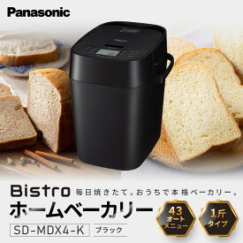 【ふるさと納税】パナソニック ホームベーカリー ビストロ 1斤 43メニュー SD-MDX4-K ブラック | 高機能ベーカリー ブラックカラー 自動パン焼き パン焼き器 餅つき機 人気 おすすめ 食パン 米粉パン グルテンフリー 発酵機能付き キッチン家電