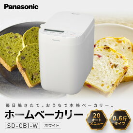 【ふるさと納税】パナソニック ホームベーカリー 約0.6斤 20メニュー SD-CB1-W ホワイト | コンパクトベーカリー ホワイトモデル 初心者向け 人気 おすすめ 食パン 米粉パン 発酵機能付き キッチン家電 朝食用