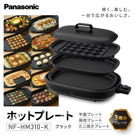 【ふるさと納税】パナソニック ホットプレート 3枚タイプ 焼肉プレート たこ焼き器 NF-HM310-K ブラック | 多機能ホットプレート ブラックカラー 焼肉 お好み焼き たこ焼き 人気 おすすめ 家族団らん パーティー用 キッチン家電 時短調理