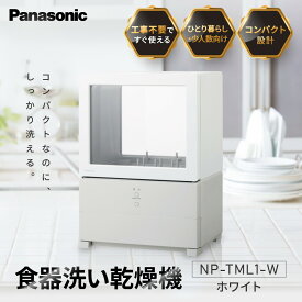 【ふるさと納税】パナソニック 食器洗い乾燥機 NP-TML1-W | コンパクト設計 節水 静音設計 タンク式 工事不要 時短 家事効率アップ 人気 おすすめ 食洗機 台所 家電 キッチン用品 新生活 応援グッズ 通販 送料無料