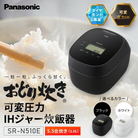 【ふるさと納税】パナソニック 可変圧力IHジャー 炊飯器 おどり炊き 5.5合 SR-N510E 炊飯容量1.0L ＜カラー：選択可能＞ | 草津市 可変圧力IH かまど炊き 人気 おすすめ ダイヤモンド竈釜 遠赤加熱 食洗機対応 キッチン家電 調理家電 長時間保温 送料無料 ふるさと納税