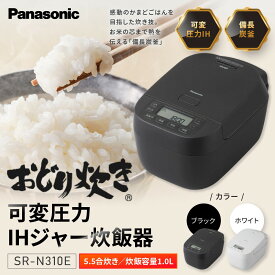 【ふるさと納税】パナソニック 可変圧力IHジャー 炊飯器 おどり炊き 5.5合 SR-N310E 炊飯容量1.0L＜カラー：選択可能＞ | 草津市 可変圧力IH かまど炊き 人気 おすすめ 備長炭釜 キッチン家電 調理家電 食洗機対応 大火力 ごはん好き お取り寄せ 通販 送料無料 ふるさと納税
