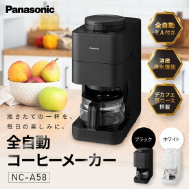【ふるさと納税】パナソニック コーヒーメーカー 全自動 ミル付き 沸騰浄水機能 デカフェ豆コース搭載 NC-A58＜カラー：選択可能＞