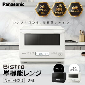 【ふるさと納税】パナソニック 単機能レンジ ビストロ NE-FB2D 容量26L＜カラー：選択可能＞