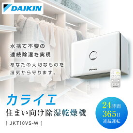 【ふるさと納税】ダイキン 住まい向け除湿乾燥機 カライエ JKT10VS-W | 生活家電 日用品 除湿 乾燥 除湿乾燥機 自動運転 自動制御 節約 経済的 人気 おすすめ 送料無料