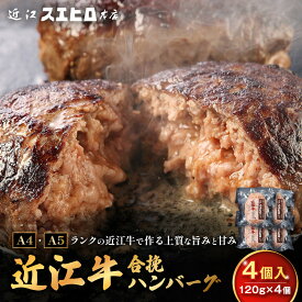 【ふるさと納税】近江スエヒロ本店　近江牛合挽ハンバーグ | 草津市 近江牛 ブランド牛 合挽ハンバーグ 肉の旨味 ジューシー 食卓応援 ご当地グルメ 人気 おすすめ ハンバーグ 牛肉 グルメ お取り寄せ 通販 送料無料 ふるさと納税