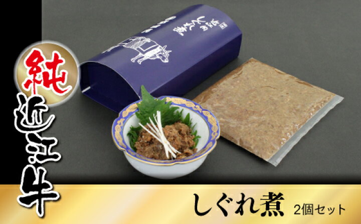 楽天市場】【ふるさと納税】【日本三大黒毛和牛】【近江牛】純近江牛しぐれ煮 100g×2個セット : 滋賀県草津市 楽天市場】【ふるさと納税】【日本三大黒毛和牛】【近江牛】純近江牛しぐれ煮 100g×2個セット : 滋賀県草津市