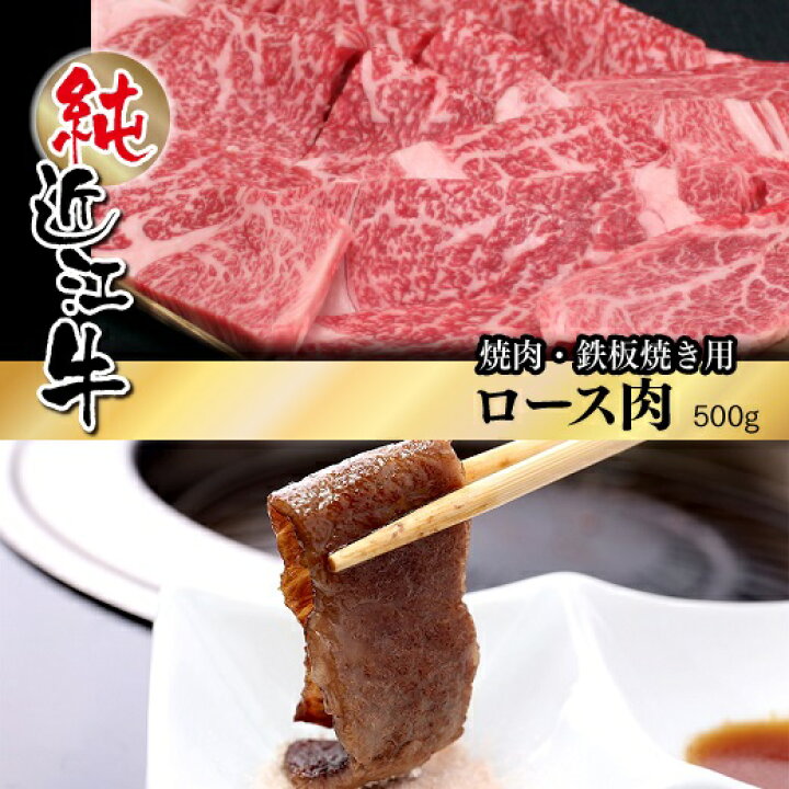 楽天市場】【ふるさと納税】【日本三大黒毛和牛】【近江牛】純近江牛焼肉・鉄板焼き用ロース肉 500g : 滋賀県草津市 楽天市場】【ふるさと納税】【日本三大黒毛和牛】【近江牛】純近江牛焼肉・鉄板焼き用ロース肉 500g : 滋賀県草津市