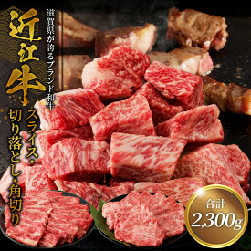 【ふるさと納税】近江牛スライス 800g・切り落とし 300g×3・角切り 300g×2 サイコロステーキ ビーフシチュー スライス 切り落とし牛 和牛 牛肉 肉 黒毛和種 霜降り 柔らかい サシ きめ細かい とろみ 人気 焼肉 鉄板焼き ステーキ おすすめ 滋賀県 守山市