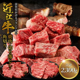 【ふるさと納税】近江牛焼肉 800g・近江牛切り落とし 300g×3・角切り 300g×2 サイコロステーキ ビーフシチュー スライス 切り落とし牛 和牛 牛肉 肉 黒毛和種 霜降り 柔らかい サシ きめ細かい とろみ 人気 焼肉 鉄板焼き ステーキ おすすめ 滋賀県 守山市