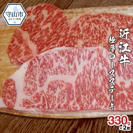 【ふるさと納税】近江牛 極厚 ロース ステーキ 合計660g 330g×2枚 お肉 牛肉 グルメ ブランド牛 焼き肉 食べ物 食品 和牛 誕生日 プレゼント ギフト おすすめ 人気 お取り寄せ 贈り物 特産品 お礼の品 冷凍 国産 送料無料