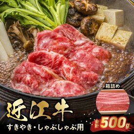 【ふるさと納税】近江牛すきやき・しゃぶしゃぶ用 箱詰め